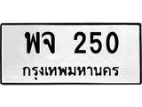 3.ป้ายทะเบียนรถ 250 ทะเบียนมงคล พจ 250 ผลรวมดี 23