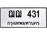 3.ป้ายทะเบียนรถ 431 ทะเบียนมงคล ฌฌ 431 จาก OKDEE TABIENROD