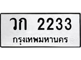 51.ทะเบียนรถ 2233 ทะเบียนมงคล วก 2233 จากกรมขนส่ง