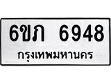รับจองทะเบียนรถ 6948 หมวดใหม่ 6ขภ 6948 ทะเบียนมงคล ผลรวมดี 36