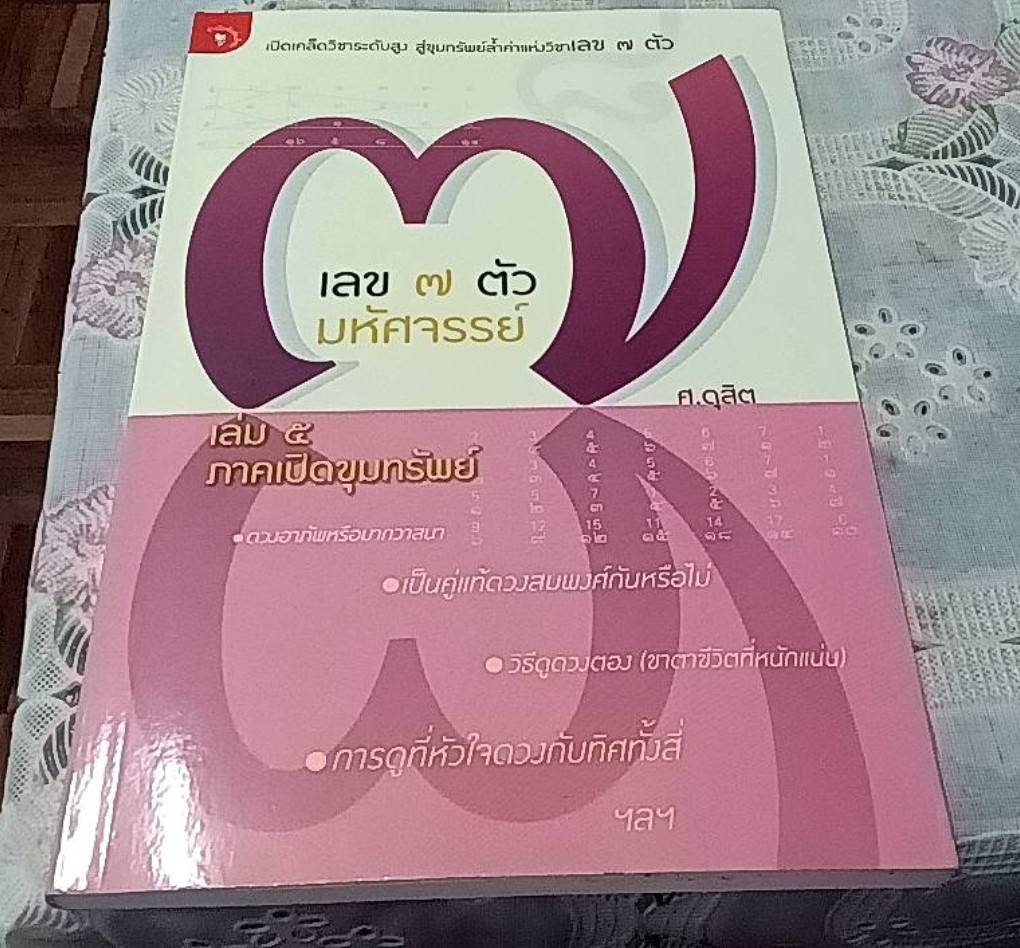 เลข 7 ตัวมหัศจรรย์ ภาคเปิดขุมทรัพย์ (เล่ม 5 )
