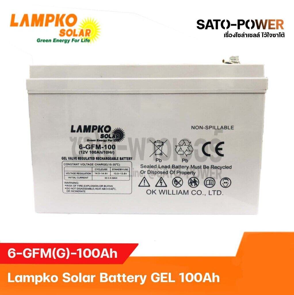 Lampko Solar Battery GEL 12V 100Ah รุ่น 6-GFM-100Ah | แบตเตอรี่เจล สำหรับงานโซล่าเซลล์ชนิดเจล (โปรดติดต่อสอบถามก่อนสั่งซื้อ)