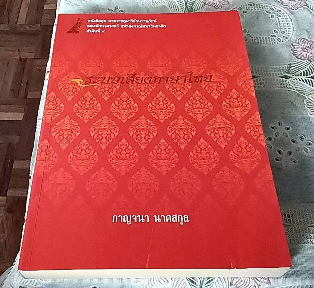ระบบเสียงภาษาไทย