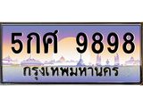 51.ทะเบียนรถ 9898 เลขประมูล ทะเบียนสวย 5กศ 9898 จากกรมขนส่ง