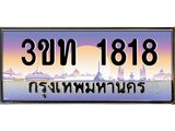 ทะเบียนรถ 1818 เลขประมูล ทะเบียนสวย 3ขท 1818 ผลรวมดี 24