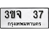 ทะเบียน 37, ทะเบียนรถ 3ขจ 37,ทะเบียนนี้มีแล้วขอให้โชคดี