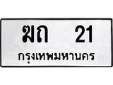 ทะเบียนรถ 21 ทะเบียนมงคล ฆถ21 จากกรมขนส่ง