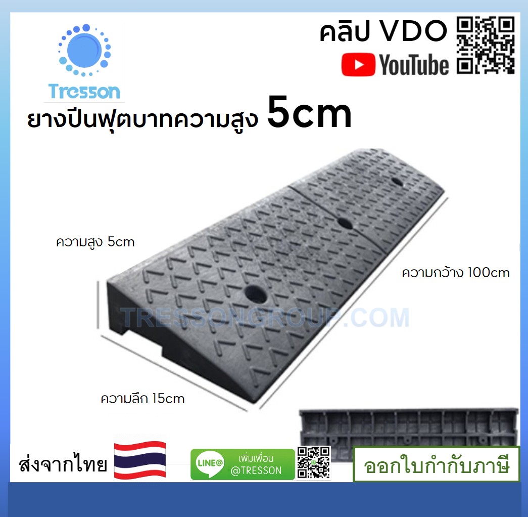 ทางลาดยางปีนฟุตบาท สูง5ซม. กว้าง15 ซม. ยาว 100 ซม. หนัก 1.5kg - Rubber Ramp x15x100 cm 1.75kg สำเนา