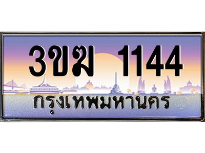 ทะเบียนรถ 1144 เลขประมูล 3ขฆ 1144 จากกรมขนส่ง