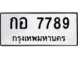 นันพ.ทะเบียนรถ 7789 ทะเบียนมงคล กอ 7789 จากกรมขนส่ง