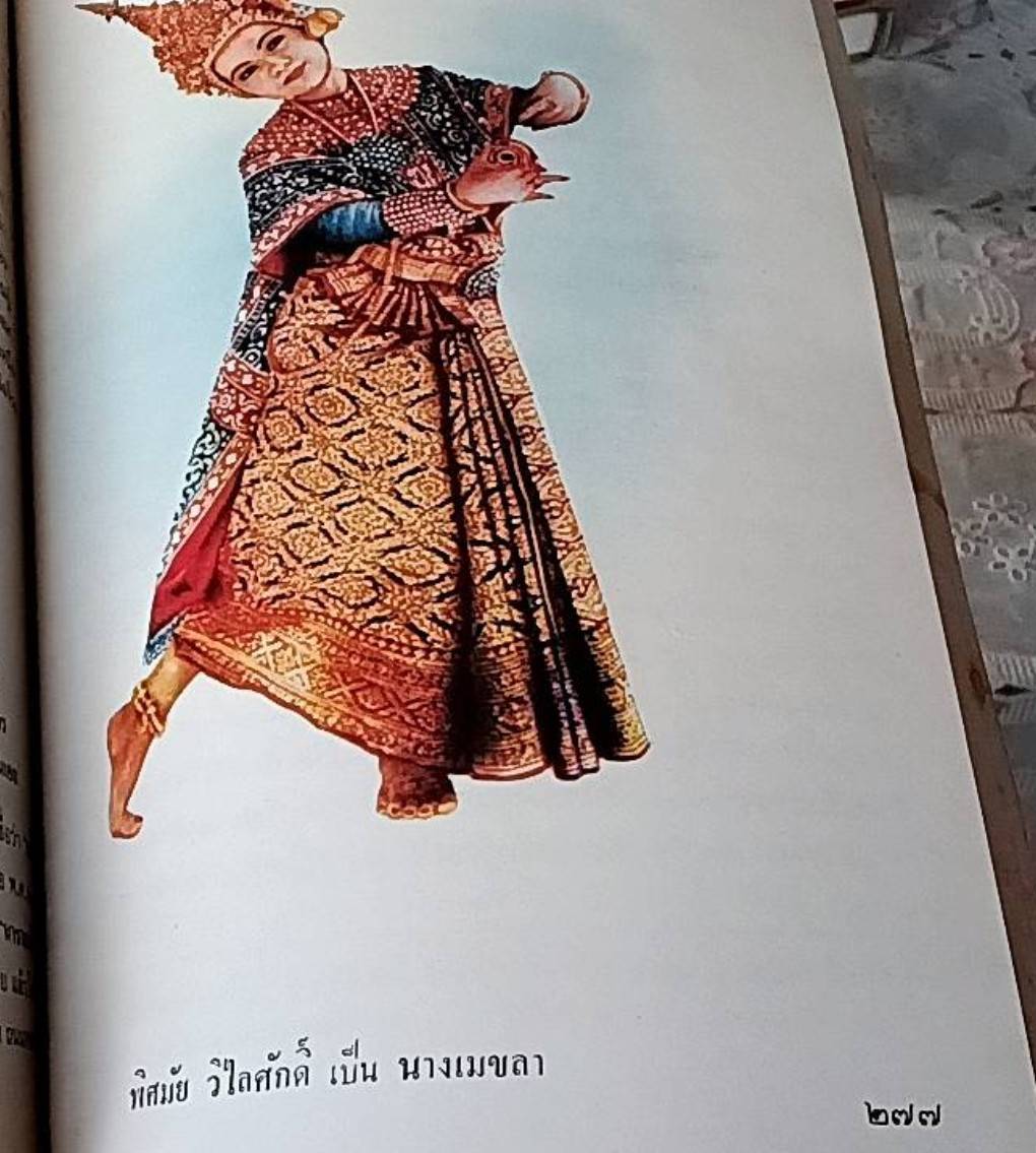 ศิลปละคอนรำ หรือคู่มือนาฏศิลปไทย