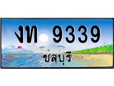 88เลขดี ทะเบียนรถ ชลบุรี งท 9339 เลขประมูล