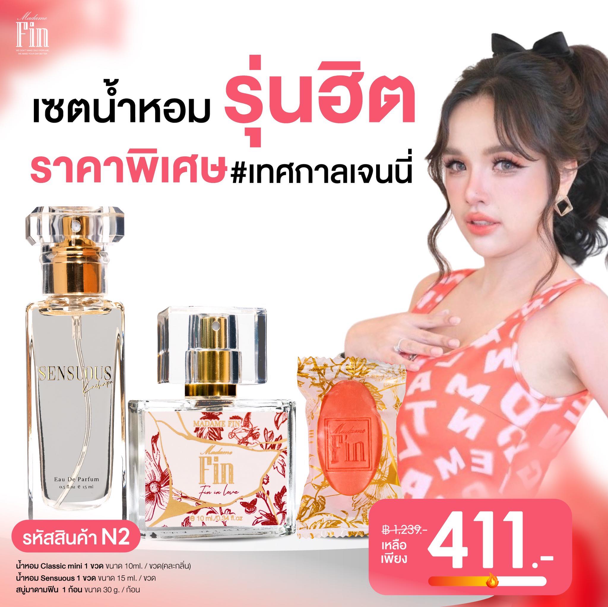 น้ำหอมมาดามฟิน ( โปร N2 ) น้ำหอมคลาสสิคมินิ 1 ขวด น้ำหอมเซนฌวชพกพา 1 ขวด แถมสบู่มินิ 1 ก้อน