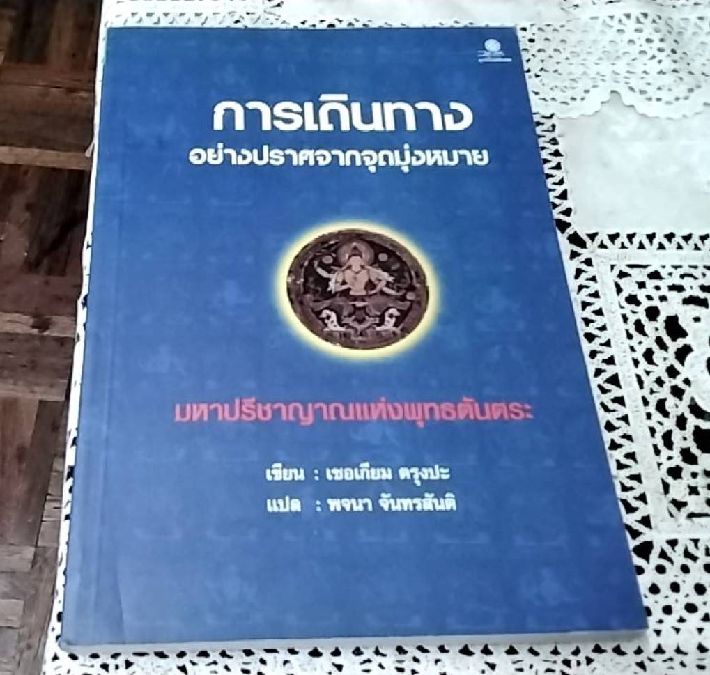 การเดินทางอย่างปราศจากจุดมุ่งหมาย มหาปรีชาญาณแห่งพุทธตันตระ