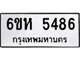 รับจองทะเบียนรถ 5486 หมวดใหม่ 6ขห 5486 ทะเบียนมงคล ผลรวมดี 36