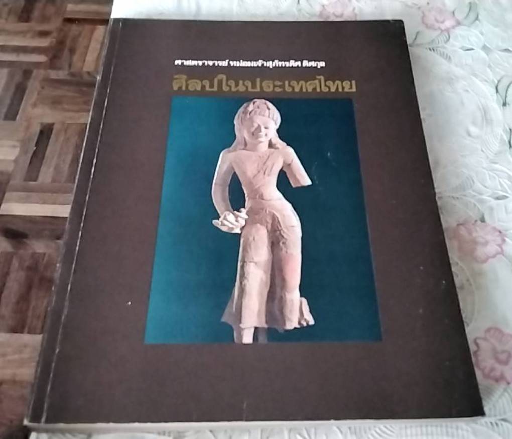 ศิลปในประเทศไทย