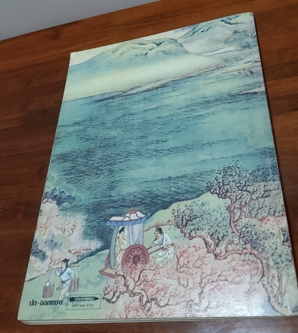 คนจีน 200 ปี ภายใต้พระบรมโพธิสมภาร