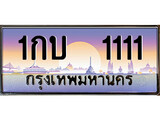 ทะเบียน 1111 ทะเบียนประมูล – 1กบ 1111 ทะเบียนสวยโชคดี