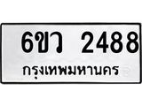 รับจองทะเบียนรถ 2488 หมวดใหม่ 6ขว 2488 ทะเบียนมงคล ผลรวมดี 36