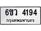 รับจองทะเบียนรถ 4194 หมวดใหม่ 6ขว 4194 ทะเบียนมงคล ผลรวมดี 32