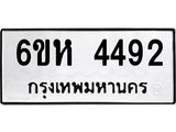 รับจองทะเบียนรถ 4492 หมวดใหม่ 6ขห 4492 ทะเบียนมงคล ผลรวมดี 32