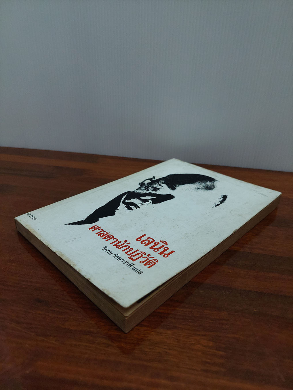 เลนิน ศาสดานักปฏิวัติ