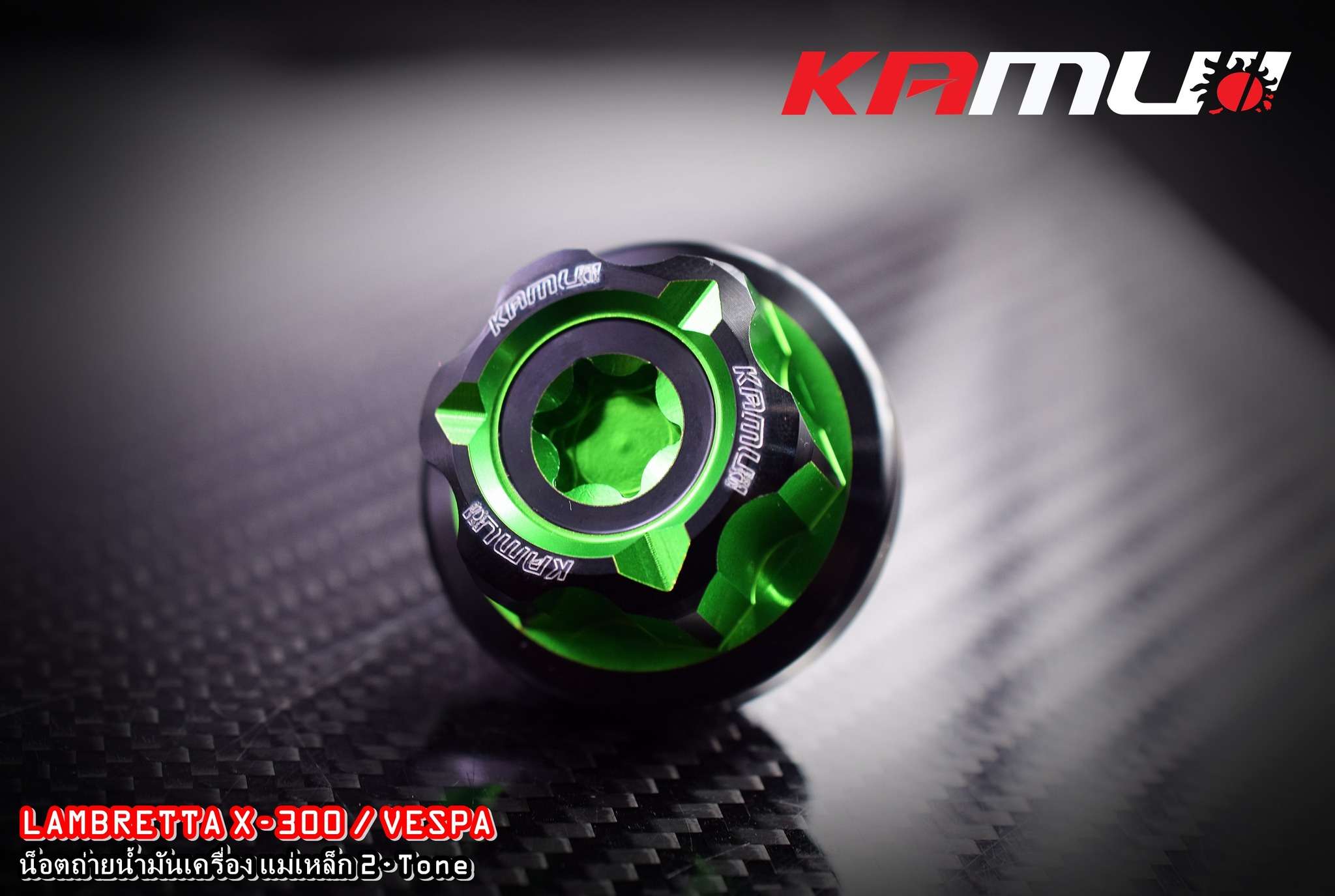 น็อตถ่ายน้ำมันเครื่องแม่เหล็ก KAMUI CNC Vespa / Lambretta X-300 ราคา 950 บาท