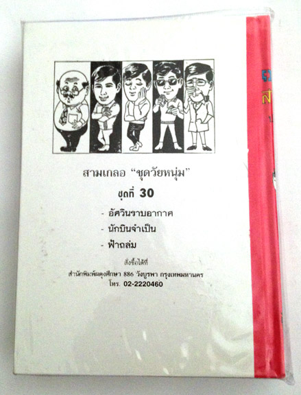 สามเกลอ "ชุดวัยหนุ่ม" ชุดที่ 29, ชุดที่ 30