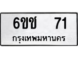ทะเบียนรถ 71 ทะเบียนมงคล 6ขช 71 จากกรมขนส่ง