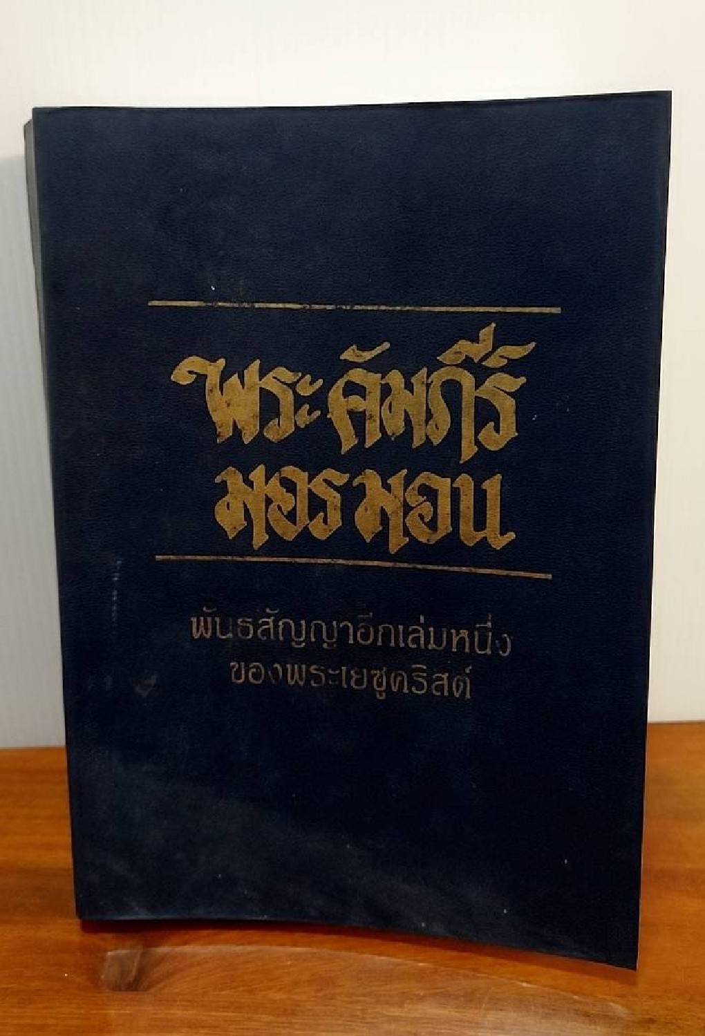 พระคัมภีร์มอรมอน