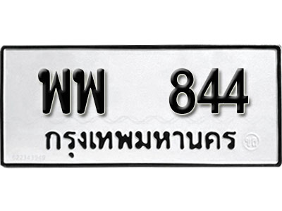 ทะเบียนรถ 844, ทะเบียนรถเลขมงคล พพ 844, จากกรมขนส่ง