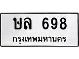 12.ทะเบียนรถ 698 ทะเบียนมงคล ษล 698 จากกรมขนส่ง