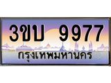 4.ทะเบียนรถ 9977 เลขประมูล ทะเบียนสวย 3ขบ 9977 จากกรมขนส่ง