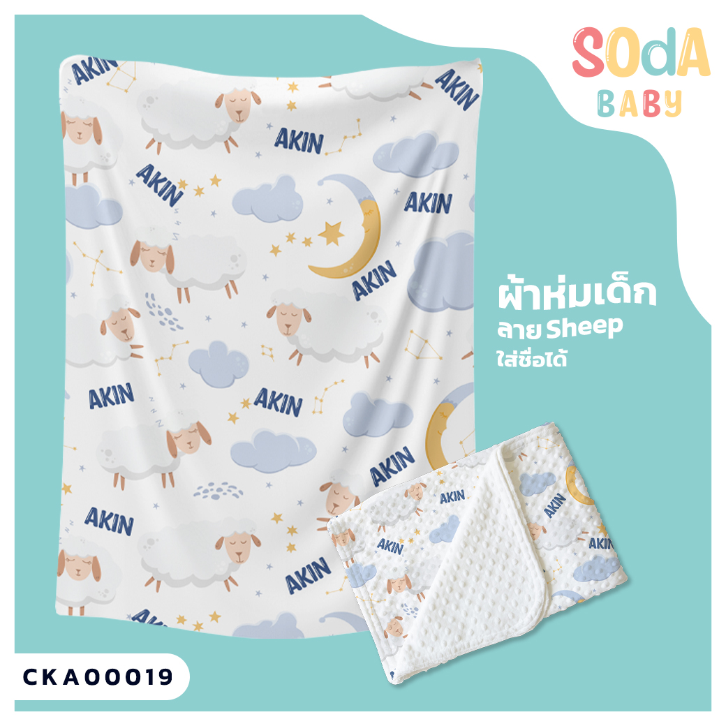 ผ้าห่ม พิมพ์ลาย BLANKET Sheep (Name) CKA00019 #SOdAbaby #SHOPTER