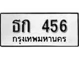 ป้ายทะเบียนรถธก 456 ทะเบียนมงคลมหาเสน่ห์