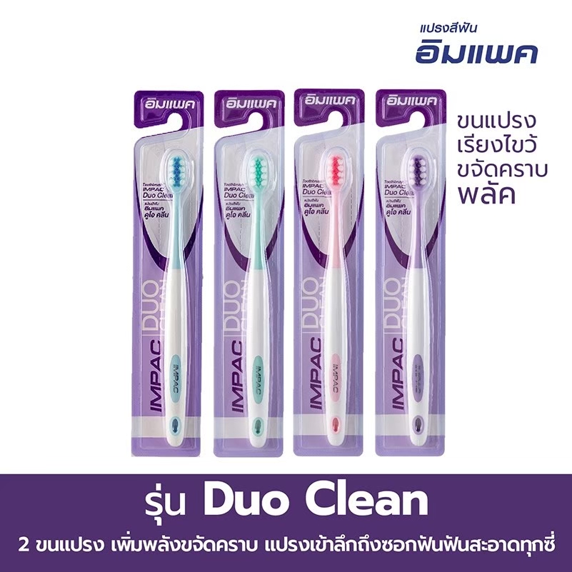 แปรงสีฟันอิมแพค รุ่น Duo Clean (คละสี) SKU 722891