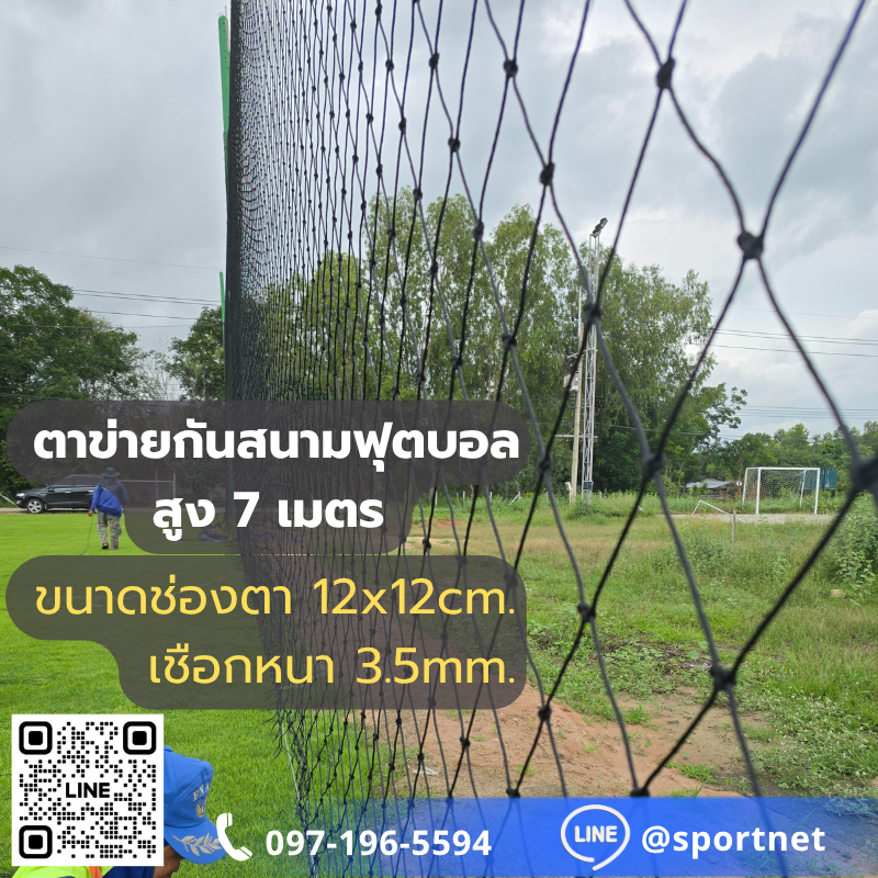 (Black) Sport Net HDPE UV 5"x5" 3.5mm. (สูง 7 เมตร)