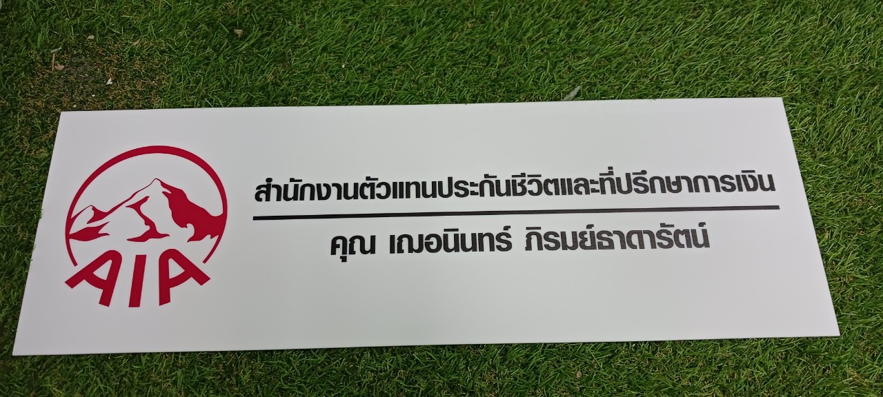 ป้ายบริษัท อะคริลิคสีขาว สกรีนพิมพ์UV สีตามกำหนด