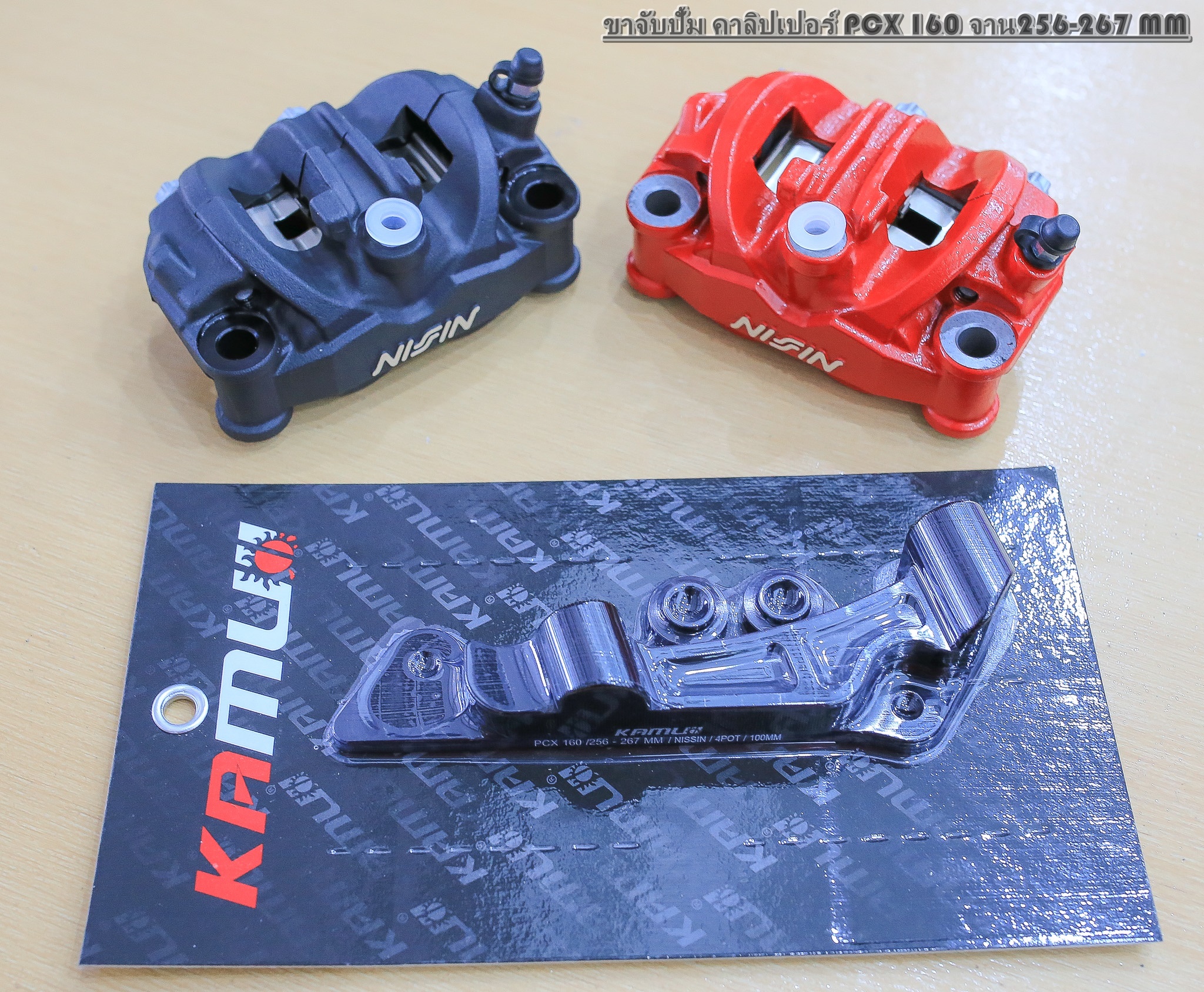 ขาปั้ม PCX 1500 จาน 256-267 mm ปั้ม NISSIN 4 POT 100 มิล KAMUI ราคา 1500 บาท