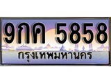 ทะเบียน 5858 ทะเบียนประมูล – 9กค 5858 สวยหรูคู่รถคุณ