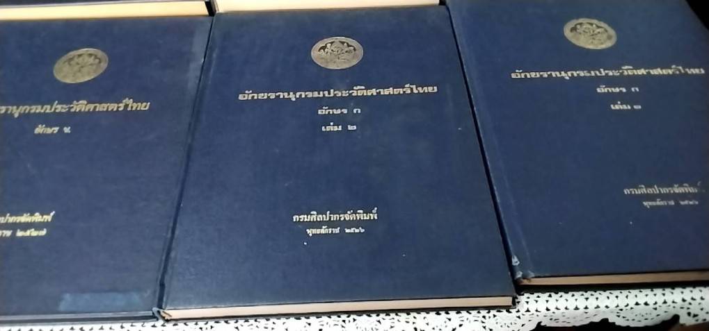 อักขรานุกรมประวัติศาสตร์ไทย ( 1 ชุด 6 เล่ม)