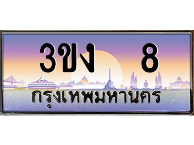 ทะเบียนรถ 8 ทะเบียนสวย 3ขง 8 ผลรวมดี 15