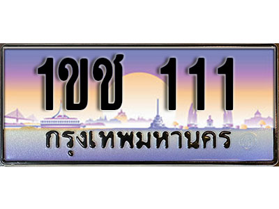 ทะเบียนรถ 111 ทะเบียนประมูล –1ขช 111 สวยหรูคู่รถคุณ