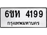 รับจองทะเบียนรถ 4199 หมวดใหม่ 6ขห 4199 ทะเบียนมงคล ผลรวมดี 36