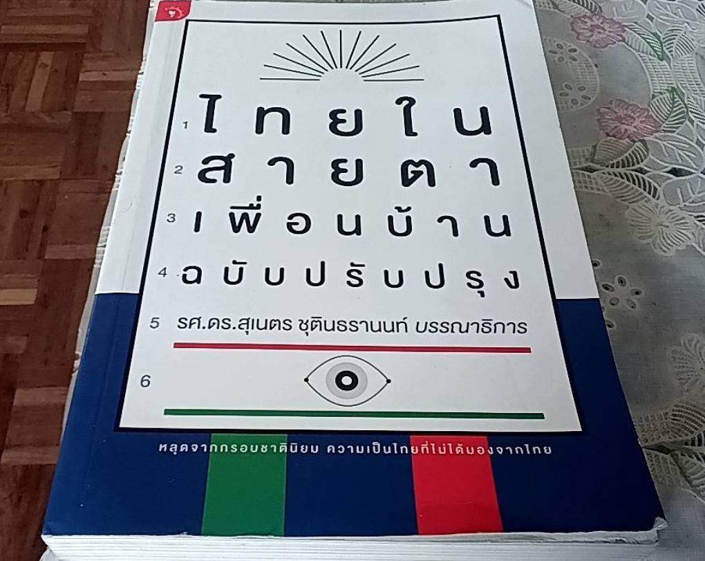 ไทยในสายตาเพื่อนบ้าน ฉบับปรับปรุง