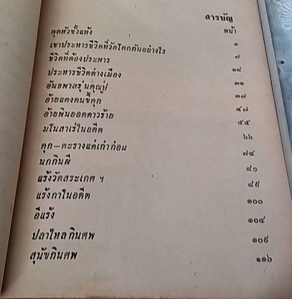 กุดหัวขั้วแห้ง แร้งวัดสระเกศฯ