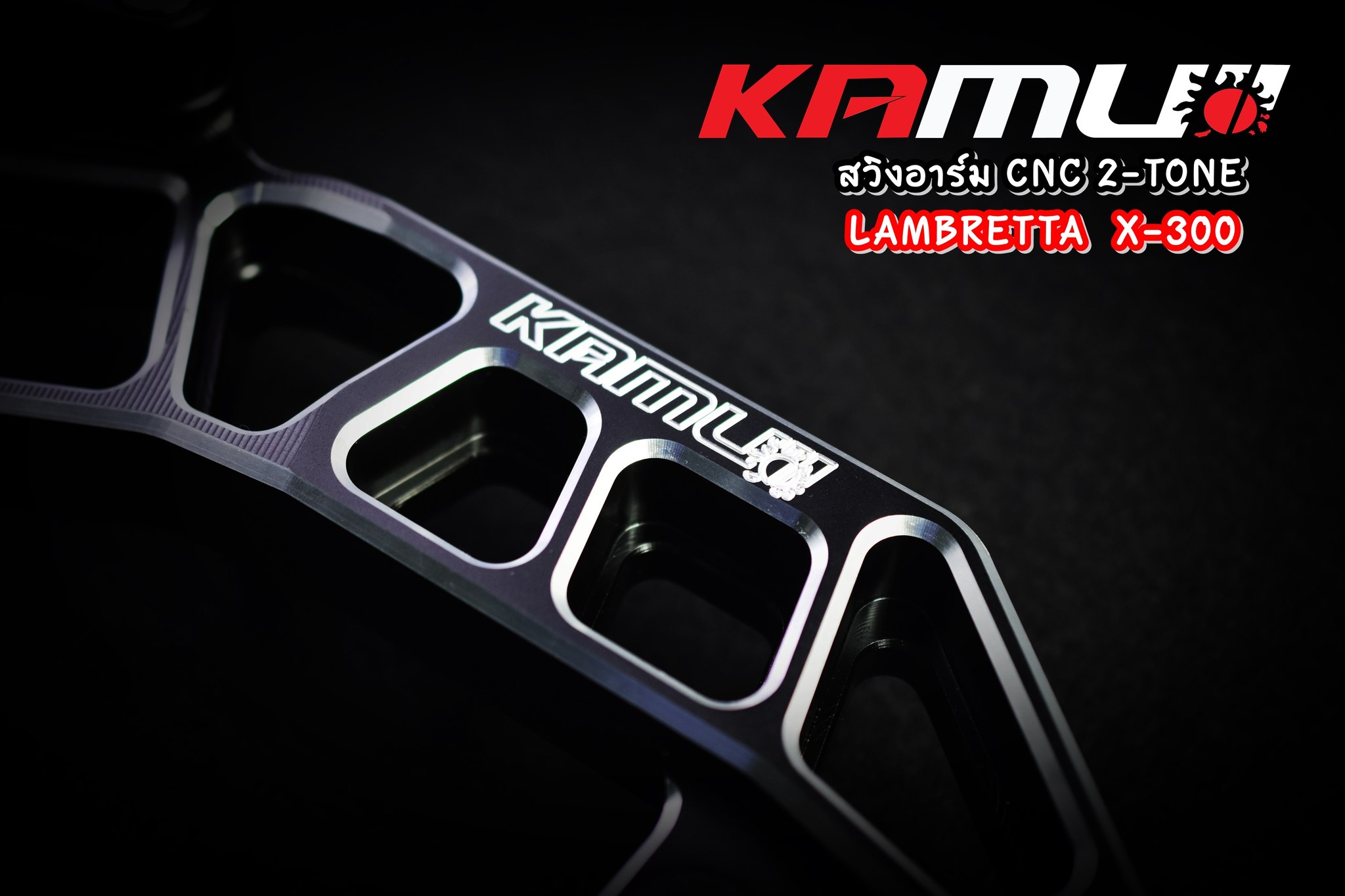 สวิงอาร์ม CNC 2-Tone ตรงรุ่น Lambretta X-300 KAMUI ราคา 15,500 บาท