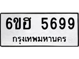 รับจองทะเบียนรถ 5699 หมวดใหม่ 6ขฮ 5699 ทะเบียนมงคล ผลรวมดี 42