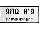 3.ป้ายทะเบียนรถ 819 ทะเบียนมงคล 9กฉ 819 จาก OKDEE TABIENROD