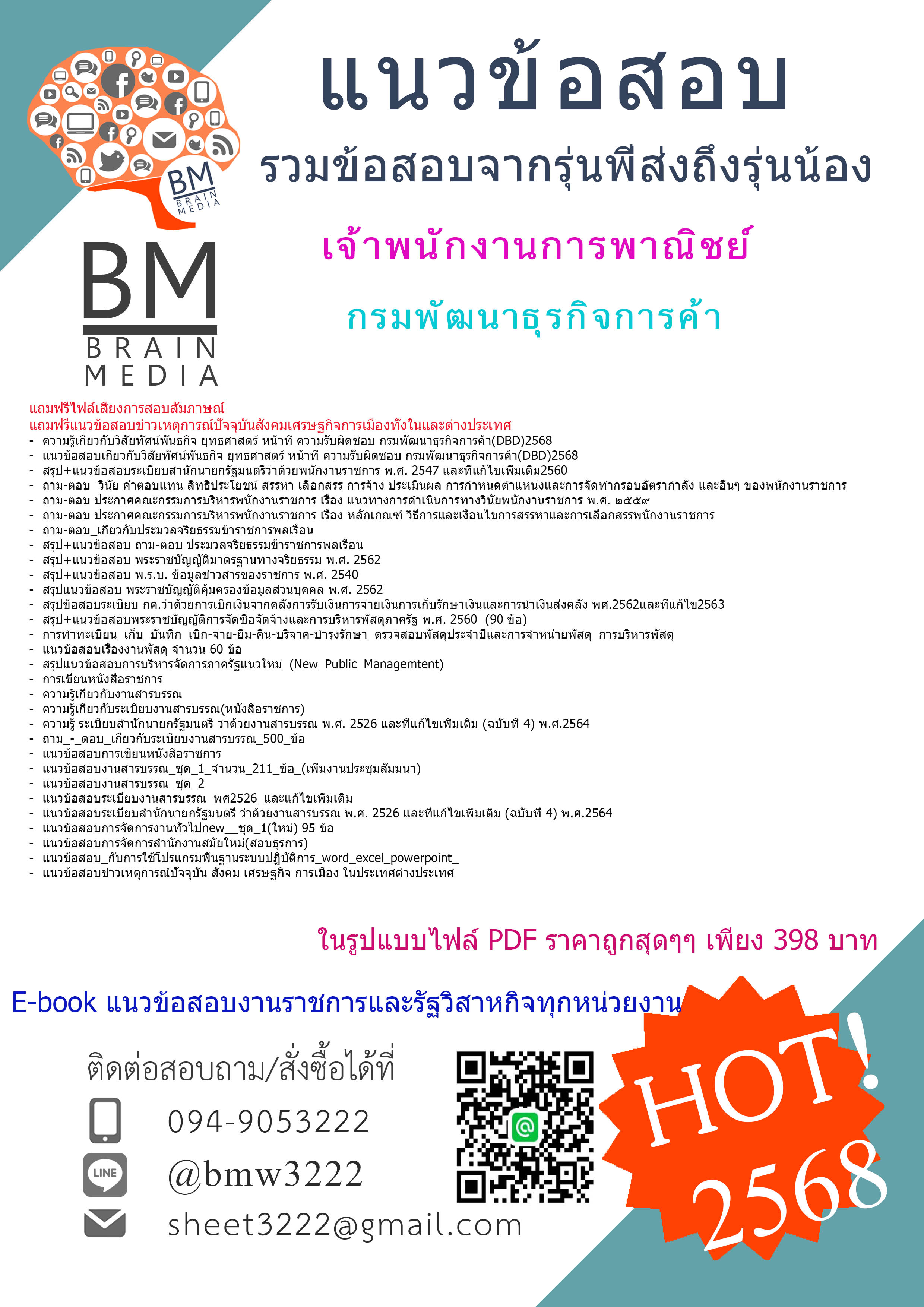 ++HOT++{{2568}}#คู่มือเตรียมสอบเจ้าพนักงานการพาณิชย์กรมพัฒนาธุรกิจการค้า[ครบจบในเล่มเดียว]
